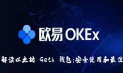 全面解读以太坊 Geth 钱包：安全使用和最佳实践