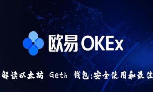 全面解读以太坊 Geth 钱包：安全使用和最佳实践