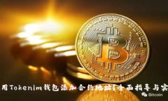 如何使用Tokenim钱包添加合约地址？全面指导与实