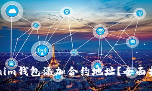 如何使用Tokenim钱包添加合约地址？全面指导与实用技巧