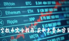 2023年TokenIM空投币完全指南：获取免费加密货币的