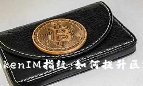 全面解析TokenIM指纹：如何提升区块链安全性