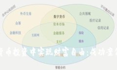 如何在数字货币投资中实现财富自由：成功案例