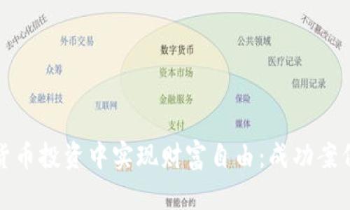 如何在数字货币投资中实现财富自由：成功案例与实用策略
