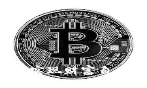 如何在数字货币投资中实现财富自由：成功案例与实用策略