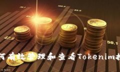 如何有效管理和查看Tokenim授权