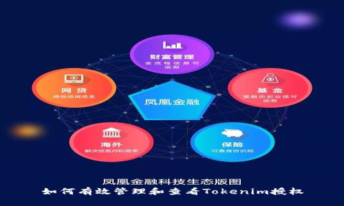 如何有效管理和查看Tokenim授权