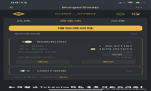 如何解决Tokenim钱包重复付款的问题？