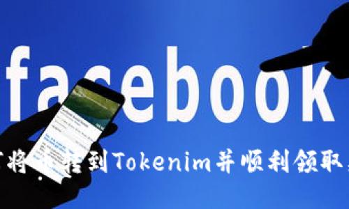 如何将币转到Tokenim并顺利领取奖励