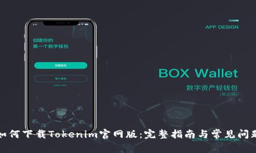 如何下载Tokenim官网版：完整指南与常见问题