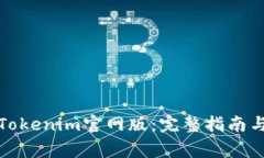 如何下载Tokenim官网版：完整指南与常见问题