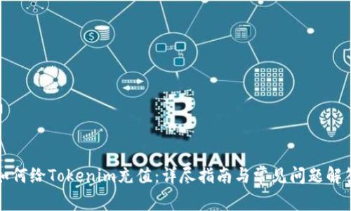如何给Tokenim充值：详尽指南与常见问题解答