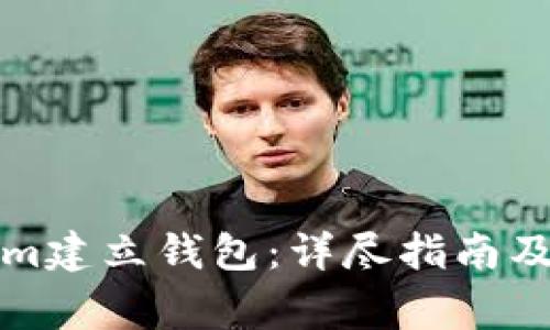 如何在Tokenim建立钱包：详尽指南及常见问题解答