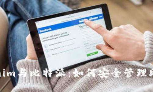 Tokenim与比特派：如何安全管理助记词