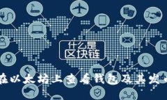 如何在以太坊上查看钱包及其发币记录