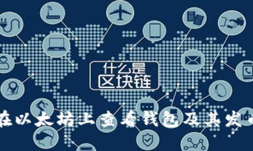 如何在以太坊上查看钱包及其发币记录