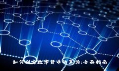 如何判定数字货币的真伪：全面指南