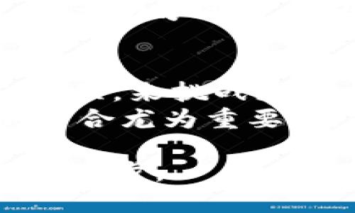   Tokenim测评通关攻略：高效提升您的测评技巧 / 

 guanjianci Tokenim, 测评, 通关, 攻略 /guanjianci 

在当今的数字化时代，区块链和加密货币领域正在快速发展，Tokenim作为一种新兴的测评平台，正受到越来越多用户的关注。无论是在学习、工作还是日常生活中，测评成为了人们获取知识和证明能力的重要手段。本篇文章将为您提供一份全面的Tokenim测评通关攻略，帮助您更好地理解平台，提高测评成绩，顺利通关。

什么是Tokenim？
Tokenim是一种基于区块链技术的在线测评平台。它通过创新的测评系统，让用户能够进行自我评估，提升专业技能和知识水平。用户可以在平台上进行各种主题的测评，例如编程、市场营销、区块链技术等。Tokenim主要以其透明性、公正性和去中心化的特点，赢得了广大用户的认可。

Tokenim的测评流程
在Tokenim上进行测评是相对简单的。首先，用户需要创建一个账号并登录平台。然后，选择所需的测评主题，进入测评页面。测评一般由多个选择题、填空题和简答题组成，用户需要根据题目要求完成答题。测评完成后，系统会自动进行评分，并提供详细的反馈报告。这份报告不仅会展示用户的得分，还会列出每一题的正确答案和解析，帮助用户更好地理解知识点。

Tokenim测评通关的技巧与策略
要在Tokenim平台上顺利通关，有几个实用的策略与技巧可以帮助您提高测评成绩：
ol
    listrong精准选择测评主题：/strong根据个人的学习需求和目标选择测评主题。确保选题尽量覆盖自己最需要提升的知识领域。/li
    listrong提前准备：/strong在进行测评之前，可以先浏览相关的学习材料，重点复习所需知识。理解知识点的深层意义，而不仅仅是记忆。/li
    listrong模拟测试：/strong利用平台提供的模拟测试功能，提前体验测评的题型和难度。这不仅能够帮助用户熟悉测评流程，还可以锻炼答题的灵活度。/li
    listrong复盘与总结：/strong每次测评后，仔细分析反馈报告，找出薄 weak points 并设法改善。另外，多与其他用户讨论学习经验，吸取大家的见解和技巧。/li
    listrong时间管理：/strong在测评过程中注意时间的使用，合理分配每一题的作答时间。始终保持冷静，避免因时间不足而产生的焦虑。/li
/ol

常见问题解答
以下是关于Tokenim测评的一些常见问题以及详细回答，希望能帮助用户更好地了解平台并提高通过率。

问题一：如何选择适合自己的测评主题？
选择适合自己的测评主题是提高测评成绩的第一步。首先，您可以分析自身的职业发展方向和学习需求。例如，如果您是一名程序员，那么选择区块链相关的测评将有助于提升专业能力。此外，您还应该考虑个人兴趣。选择感兴趣的主题，会让学习过程更加愉快，进而促使您更加认真地学习和准备。
另外，Tokenim平台会展示每个测评主题的热门程度和通过率，您可以参考这些数据进行选择。高通过率通常意味着该主题对用户的友好度较高，适合初学者入门。同时，您还可以查看其他用户的评价，为测评主题选择提供更多参考。

问题二：测评后如何有效进行复习与总结？
测评结束后，您将收到系统生成的反馈报告。这个报告是您复习和总结的重要依据。报告中通常会包括正确答案、解析以及答错题目的原因分析。您可以根据报告内容，逐一复习每个知识点，特别是那些错误的题目。利用这些信息系统地进行复习，可以更快地弥补自身的知识漏洞。
此外，可以创建一个个人知识库，将每次测评的反馈整理成学习资料，进行归纳和总结，形成自己的学习手册。周期性地回顾这些总结，可以有效地巩固知识，提升记忆力。

问题三：如何提升自己的测评得分？
提升测评得分的方法虽然多样，但有效的策略主要集中在两个方面：知识积累与答题技巧。一方面，您可以通过系统地学习、参加培训、以及多做实践来扩大知识储备；另一方面，熟悉测评的题型与出题规律，也可以显著提升测评得分。
在答题阶段，许多测评题目都有一定的逻辑性和规律性，掌握解题技巧可以提高答题效率。例如，对于选择题，可以通过排除法来增加正确选项的概率。在技术类题目中，多做解题练习，培养灵活的解题思维，也有助于在测评中取得高分。

问题四：如何利用社区资源进行学习？
Tokenim平台不仅是一个测评平台，同时也是一个学习社区。在这里，用户可以交流学习经验、分享资料以及进行专题讨论。通过这种方式，您可以获取到许多实用的知识和技巧，从而更好地备战测评。
参与社区活动，关注名师讲座、研究讨论等有助于拓展视野，了解最新的行业动态和技术发展。与其他用户互动，不仅能够互相学习，还能建立起良好的合作学习关系。同时，不时主动分享自己的学习体会，也可以帮助自己加深对知识的理解。

问题五：测评通过后应该如何进行深造？
当您在Tokenim平台上通过了测评，这无疑是对您学习成果的肯定，但不要止步于此。接下来，您可以利用所学知识进行更深层次的挖掘和应用。首先，可以选择进一步的进阶课程，来挑战更高层次的知识与技能。
此外，也可考虑参与实际项目，让所学的理论知识得到实战验证。这种实践经验不仅能够帮助您巩固已学知识，还可以提升解决实际问题的能力。在现代职场中，理论和实践的结合尤为重要，能够提升您的综合素质和竞争力。

总之，在Tokenim进行测评不仅是一次知识的检验，更是一个自我挑战与成长的过程。希望通过本篇攻略，您能够掌握高效的测评技巧，顺利通关，并在未来的学习与工作中不断进步。
