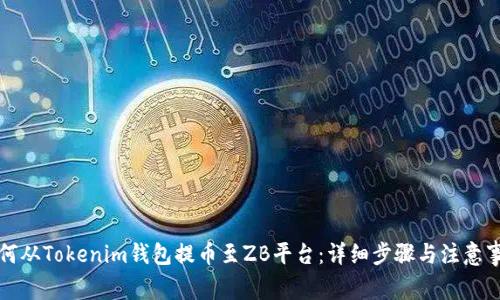 如何从Tokenim钱包提币至ZB平台：详细步骤与注意事项