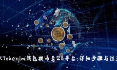 如何从Tokenim钱包提币至ZB平台：详细步骤与注意