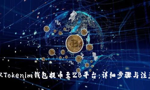 如何从Tokenim钱包提币至ZB平台：详细步骤与注意事项