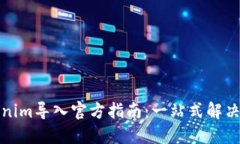 Tokenim导入官方指南：一站式解决方案