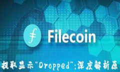 Tokenim资产提取显示“Dropped”：深度解析原因及解
