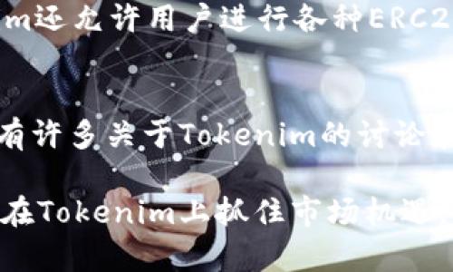   深入解析Tokenim操盘：如何利用区块链技术实现高效交易/  

 guanjianci Tokenim, 操盘, 区块链, 加密货币, 交易策略/ guanjianci 

随着区块链技术的逐渐成熟和加密货币市场的快速发展，Tokenim作为一种新兴的交易方式与平台，正逐渐吸引越来越多的投资者和交易者的目光。Tokenim不仅仅是一个交易平台，更是一个结合技术、策略和用户体验的综合体。在本文中，我们将详细分析Tokenim操盘的各个层面，包括其技术原理、市场前景、交易策略、风险管理等内容，帮助投资者更好地了解和利用这一平台。

什么是Tokenim？
Tokenim是一种利用区块链技术进行加密货币交易的创新平台，其主要功能是为用户提供一个安全、高效、透明的交易环境。与传统的交易平台相比，Tokenim具有去中心化、匿名性和全球可达性等特点。用户可以在Tokenim上进行各种加密资产的交易，包括但不限于比特币、以太坊、ERC20代币等。其操作界面友好、功能强大，是现代投资者进行加密资产交易的理想选择。

Tokenim的运作原理
Tokenim的核心运作依赖于区块链技术，通过智能合约来确保交易的安全性和透明性。每一次交易都会被记录在区块链上，无法被篡改，从而保证交易的公开性和可信度。用户在进行交易时，需要先将其资产存入Tokenim平台，随后可以根据市场行情进行相应的买卖操作。
此外，Tokenim利用分布式账本技术，确保交易数据的实时更新。每位用户都可以在其个人账户中查看自己的交易历史、资产余额等信息，以便于管理自己的投资组合。平台还提供实时行情、技术分析等功能，帮助用户做出更为精准的交易决策。

Tokenim的市场前景如何？
随着数字资产的不断普及和人们对传统金融体系的质疑，Tokenim的市场前景被广泛看好。区块链技术所带来的透明度和安全性使得越来越多的投资者愿意尝试这一新兴的交易方式。而且，随着技术的进步和用户需求的不断变化，Tokenim在功能和服务上也在不断进行迭代，力求在激烈的市场竞争中脱颖而出。
值得注意的是，虽然Tokenim的前景广阔，但市场同样充满了不确定性和风险。投资者在选择Tokenim进行交易时，需谨慎考虑市场行情、政策变动等因素，以避免由于市场波动带来的损失。

如何制定有效的交易策略？
在Tokenim上进行交易并不只是简单的买入和卖出，制定一套有效的交易策略是确保投资成功的关键。以下是一些可供借鉴的交易策略：
ul
    listrong基本面分析：/strong观察市场的基本面信息，包括项目的白皮书、团队背景、技术方案、市场需求等，做出长远投资的判断。/li
    listrong技术分析：/strong利用K线图、移动平均线、相对强弱指数等技术指标，结合历史数据进行趋势分析。/li
    listrong心理分析：/strong注意市场情绪和其他投资者的行为，利用集体心理进行逆向投资。/li
    listrong风险控制：/strong设定止损点和止盈点，以有效规避市场风险。/li
/ul
交易策略并不是一成不变的，投资者需要根据市场的变化及时进行调整，才能在瞬息万变的市场中实现盈利。

Tokenim的风险管理
在投资过程中，风险管理同样至关重要。面对市场的不确定性，Tokenim平台提供了一系列风险管理工具，帮助用户更好地保护自己的投资。以下是几种常见的风险管理方法：
ul
    listrong多样化投资：/strong不要将所有资本集中在单一资产上，通过投资不同的资产来降低风险。/li
    listrong使用止损单：/strong在交易时设置止损单，可以在市场发生不利变动时自动平仓，减少损失。/li
    listrong定期评估投资组合：/strong定期检查自己的投资组合，根据市场变化进行相应的调整。/li
    listrong控制情绪：/strong避免因市场波动而做出冲动的决定，保持冷静和理智。/li
/ul
有效的风险管理能够帮助投资者在市场波动中保持稳定的心态，从而提高投资成功率。

Tokenim与传统交易平台的对比
Tokenim作为一个新兴的交易平台，与传统交易平台相比，具有显著的优势。首先是去中心化的特点，使得用户的数据和资产更加安全，避免了因平台问题导致的资金损失。其次，Tokenim的交易费用相对较低，用户可以通过更少的成本进行交易，获取更高的收益。最后，Tokenim提供的匿名交易功能，使得用户在保护隐私的同时，也能够享受更为优质的交易体验。
然而，Tokenim也存在一些劣势。例如，由于仍处于发展阶段，平台的用户基数相对较小，流动性可能不如成熟的交易平台。此外，Tokenim的技术相对复杂，对于新手投资者来说，可能需要花费更多的时间去熟悉和掌握。

Tokenim的使用流程
在Tokenim进行交易的流程相对简单，以下是用户使用Tokenim的基本步骤：
ol
    listrong注册账户：/strong用户需要在Tokenim官网注册一个账户，填写相关信息并完成身份验证。/li
    listrong充值资产：/strong将所需交易的加密货币充值到Tokenim平台，充值方式多样，可以选择数字货币转账等。/li
    listrong选择交易对：/strong在平台上选择想要交易的加密资产对，并查看实时行情。/li
    listrong下单交易：/strong根据自己的交易策略下单，可以选择市价单或限价单。/li
    listrong提取资金：/strong完成交易后，用户可以选择提取资金到自己的钱包中。/li
/ol
整体来说，Tokenim为用户提供了便捷的交易体验，但在使用过程中，也要注意风险和相关合规问题，以确保安全交易。

潜在用户常见问题
在了解Tokenim操盘过程中，用户可能会遇到以下问题：

1. Tokenim是否安全？
Tokenim在安全性上采取了一系列的措施，保障用户的资金和数据安全。平台使用最新的加密技术对用户数据进行保护，确保交易信息的私密性和安全性。同时，Tokenim还设有多重身份验证机制，有效防止账户被非法访问。此外，平台定期进行安全审计，以发现和修复潜在的安全漏洞。不过，用户也需保持警惕，避免通过不明链接或第三方软件登录账户，以减少安全风险。

2. 如何进行资产充值和提取？
在Tokenim上进行资产充值和提取十分便利。用户可通过转账方式将加密货币充值到个人账户中，平台支持多种加密资产的充值。提取过程同样简单，用户只需输入提取地址，并确认提取金额，系统会自动处理。在提取过程中，平台通常会收取一定的手续费，用户需提前了解相关费用。此外，提取过程中可能需要一定的时间进行区块链确认，用户需耐心等待。

3. Tokenim的交易费用如何？
Tokenim的交易费用相较于传统交易平台通常较低，具体费用结构依赖于交易量和账号级别。一般情况下，平台会收取一定比例的手续费，用户在交易时应提前查看相关费用。为吸引新用户，Tokenim还会不定期推出优惠活动，用户可以通过参与这些活动来降低交易成本。值得注意的是，所有费用信息均在平台的官方网站上披露，透明度较高，用户可随时查看。

4. Tokenim支持哪些加密资产？
Tokenim平台支持多种主流和非主流的加密资产进行交易，包括比特币、以太坊、Ripple等知名货币。同时，平台也会根据市场需求逐步上新更多的加密资产。为保证用户的投资多样性，Tokenim还允许用户进行各种ERC20代币的交易，满足不同投资者的需求。用户可以在交易页面查看支持的具体资产列表，并同步关注市场行情。

5. 如何学习Tokenim的使用技巧？
关于Tokenim的使用技巧，用户可以通过多种途径进行学习。首先，Tokenim官方提供了详细的使用指南和教程，用户可以在网站上找到相应的资料。其次，各大社交媒体平台和加密论坛上也有许多关于Tokenim的讨论和经验分享，用户可以通过关注这些内容来丰富自身的知识。最后，建议用户在交易时从小额开始，逐步熟悉操作流程，以降低学习成本。学习和实践结合，有助于快速掌握Tokenim的使用技巧。

总结而言，Tokenim作为一个创新的区块链交易平台，凭借其去中心化的特点、安全性和透明性，逐渐受到越来越多的投资者欢迎。通过制定有效的交易策略和进行科学的风险管理，用户可以在Tokenim上抓住市场机遇，实现资产增值。但同时，也要保持审慎的态度，综合考虑市场风险，在投资中不断学习与成长。