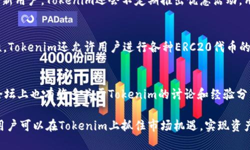   深入解析Tokenim操盘：如何利用区块链技术实现高效交易/  

 guanjianci Tokenim, 操盘, 区块链, 加密货币, 交易策略/ guanjianci 

随着区块链技术的逐渐成熟和加密货币市场的快速发展，Tokenim作为一种新兴的交易方式与平台，正逐渐吸引越来越多的投资者和交易者的目光。Tokenim不仅仅是一个交易平台，更是一个结合技术、策略和用户体验的综合体。在本文中，我们将详细分析Tokenim操盘的各个层面，包括其技术原理、市场前景、交易策略、风险管理等内容，帮助投资者更好地了解和利用这一平台。

什么是Tokenim？
Tokenim是一种利用区块链技术进行加密货币交易的创新平台，其主要功能是为用户提供一个安全、高效、透明的交易环境。与传统的交易平台相比，Tokenim具有去中心化、匿名性和全球可达性等特点。用户可以在Tokenim上进行各种加密资产的交易，包括但不限于比特币、以太坊、ERC20代币等。其操作界面友好、功能强大，是现代投资者进行加密资产交易的理想选择。

Tokenim的运作原理
Tokenim的核心运作依赖于区块链技术，通过智能合约来确保交易的安全性和透明性。每一次交易都会被记录在区块链上，无法被篡改，从而保证交易的公开性和可信度。用户在进行交易时，需要先将其资产存入Tokenim平台，随后可以根据市场行情进行相应的买卖操作。
此外，Tokenim利用分布式账本技术，确保交易数据的实时更新。每位用户都可以在其个人账户中查看自己的交易历史、资产余额等信息，以便于管理自己的投资组合。平台还提供实时行情、技术分析等功能，帮助用户做出更为精准的交易决策。

Tokenim的市场前景如何？
随着数字资产的不断普及和人们对传统金融体系的质疑，Tokenim的市场前景被广泛看好。区块链技术所带来的透明度和安全性使得越来越多的投资者愿意尝试这一新兴的交易方式。而且，随着技术的进步和用户需求的不断变化，Tokenim在功能和服务上也在不断进行迭代，力求在激烈的市场竞争中脱颖而出。
值得注意的是，虽然Tokenim的前景广阔，但市场同样充满了不确定性和风险。投资者在选择Tokenim进行交易时，需谨慎考虑市场行情、政策变动等因素，以避免由于市场波动带来的损失。

如何制定有效的交易策略？
在Tokenim上进行交易并不只是简单的买入和卖出，制定一套有效的交易策略是确保投资成功的关键。以下是一些可供借鉴的交易策略：
ul
    listrong基本面分析：/strong观察市场的基本面信息，包括项目的白皮书、团队背景、技术方案、市场需求等，做出长远投资的判断。/li
    listrong技术分析：/strong利用K线图、移动平均线、相对强弱指数等技术指标，结合历史数据进行趋势分析。/li
    listrong心理分析：/strong注意市场情绪和其他投资者的行为，利用集体心理进行逆向投资。/li
    listrong风险控制：/strong设定止损点和止盈点，以有效规避市场风险。/li
/ul
交易策略并不是一成不变的，投资者需要根据市场的变化及时进行调整，才能在瞬息万变的市场中实现盈利。

Tokenim的风险管理
在投资过程中，风险管理同样至关重要。面对市场的不确定性，Tokenim平台提供了一系列风险管理工具，帮助用户更好地保护自己的投资。以下是几种常见的风险管理方法：
ul
    listrong多样化投资：/strong不要将所有资本集中在单一资产上，通过投资不同的资产来降低风险。/li
    listrong使用止损单：/strong在交易时设置止损单，可以在市场发生不利变动时自动平仓，减少损失。/li
    listrong定期评估投资组合：/strong定期检查自己的投资组合，根据市场变化进行相应的调整。/li
    listrong控制情绪：/strong避免因市场波动而做出冲动的决定，保持冷静和理智。/li
/ul
有效的风险管理能够帮助投资者在市场波动中保持稳定的心态，从而提高投资成功率。

Tokenim与传统交易平台的对比
Tokenim作为一个新兴的交易平台，与传统交易平台相比，具有显著的优势。首先是去中心化的特点，使得用户的数据和资产更加安全，避免了因平台问题导致的资金损失。其次，Tokenim的交易费用相对较低，用户可以通过更少的成本进行交易，获取更高的收益。最后，Tokenim提供的匿名交易功能，使得用户在保护隐私的同时，也能够享受更为优质的交易体验。
然而，Tokenim也存在一些劣势。例如，由于仍处于发展阶段，平台的用户基数相对较小，流动性可能不如成熟的交易平台。此外，Tokenim的技术相对复杂，对于新手投资者来说，可能需要花费更多的时间去熟悉和掌握。

Tokenim的使用流程
在Tokenim进行交易的流程相对简单，以下是用户使用Tokenim的基本步骤：
ol
    listrong注册账户：/strong用户需要在Tokenim官网注册一个账户，填写相关信息并完成身份验证。/li
    listrong充值资产：/strong将所需交易的加密货币充值到Tokenim平台，充值方式多样，可以选择数字货币转账等。/li
    listrong选择交易对：/strong在平台上选择想要交易的加密资产对，并查看实时行情。/li
    listrong下单交易：/strong根据自己的交易策略下单，可以选择市价单或限价单。/li
    listrong提取资金：/strong完成交易后，用户可以选择提取资金到自己的钱包中。/li
/ol
整体来说，Tokenim为用户提供了便捷的交易体验，但在使用过程中，也要注意风险和相关合规问题，以确保安全交易。

潜在用户常见问题
在了解Tokenim操盘过程中，用户可能会遇到以下问题：

1. Tokenim是否安全？
Tokenim在安全性上采取了一系列的措施，保障用户的资金和数据安全。平台使用最新的加密技术对用户数据进行保护，确保交易信息的私密性和安全性。同时，Tokenim还设有多重身份验证机制，有效防止账户被非法访问。此外，平台定期进行安全审计，以发现和修复潜在的安全漏洞。不过，用户也需保持警惕，避免通过不明链接或第三方软件登录账户，以减少安全风险。

2. 如何进行资产充值和提取？
在Tokenim上进行资产充值和提取十分便利。用户可通过转账方式将加密货币充值到个人账户中，平台支持多种加密资产的充值。提取过程同样简单，用户只需输入提取地址，并确认提取金额，系统会自动处理。在提取过程中，平台通常会收取一定的手续费，用户需提前了解相关费用。此外，提取过程中可能需要一定的时间进行区块链确认，用户需耐心等待。

3. Tokenim的交易费用如何？
Tokenim的交易费用相较于传统交易平台通常较低，具体费用结构依赖于交易量和账号级别。一般情况下，平台会收取一定比例的手续费，用户在交易时应提前查看相关费用。为吸引新用户，Tokenim还会不定期推出优惠活动，用户可以通过参与这些活动来降低交易成本。值得注意的是，所有费用信息均在平台的官方网站上披露，透明度较高，用户可随时查看。

4. Tokenim支持哪些加密资产？
Tokenim平台支持多种主流和非主流的加密资产进行交易，包括比特币、以太坊、Ripple等知名货币。同时，平台也会根据市场需求逐步上新更多的加密资产。为保证用户的投资多样性，Tokenim还允许用户进行各种ERC20代币的交易，满足不同投资者的需求。用户可以在交易页面查看支持的具体资产列表，并同步关注市场行情。

5. 如何学习Tokenim的使用技巧？
关于Tokenim的使用技巧，用户可以通过多种途径进行学习。首先，Tokenim官方提供了详细的使用指南和教程，用户可以在网站上找到相应的资料。其次，各大社交媒体平台和加密论坛上也有许多关于Tokenim的讨论和经验分享，用户可以通过关注这些内容来丰富自身的知识。最后，建议用户在交易时从小额开始，逐步熟悉操作流程，以降低学习成本。学习和实践结合，有助于快速掌握Tokenim的使用技巧。

总结而言，Tokenim作为一个创新的区块链交易平台，凭借其去中心化的特点、安全性和透明性，逐渐受到越来越多的投资者欢迎。通过制定有效的交易策略和进行科学的风险管理，用户可以在Tokenim上抓住市场机遇，实现资产增值。但同时，也要保持审慎的态度，综合考虑市场风险，在投资中不断学习与成长。