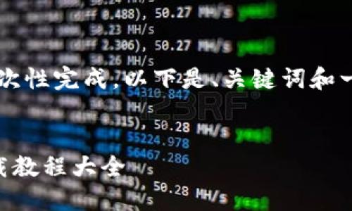 内容过长，无法一次性完成，以下是、关键词和一部分内容的示例：


手机数字货币下载教程大全