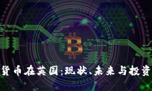 数字货币在英国：现状、未来与投资机会