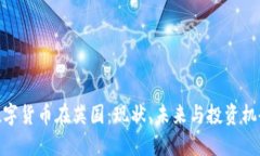 数字货币在英国：现状、未来与投资机会