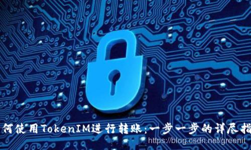 如何使用TokenIM进行转账：一步一步的详尽指南