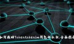 如何找回Tokentokenim钱包的私钥：全面指南