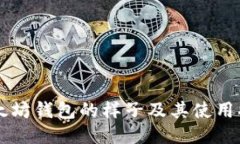 以太坊钱包的样子及其使用指南