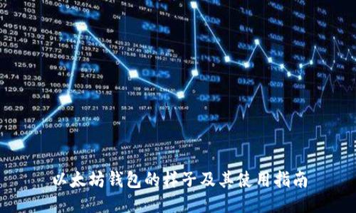 以太坊钱包的样子及其使用指南