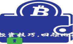   数字货币理财大赛：如何通过比赛提升你的投资