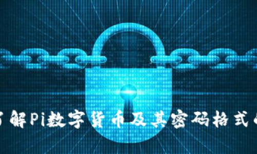 深入了解Pi数字货币及其密码格式的奥秘