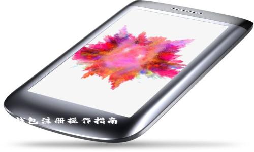 

以太坊钱包注册操作指南



全面了解以太坊钱包注册操作，轻松管理你的数字资产