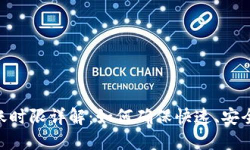 Tokenim转账时限详解：如何确保快速、安全的资产转移