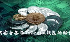 如何安全备份Tokenim钱包的助记词