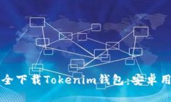 如何安全下载Tokenim钱包：安卓用户指南