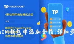 如何在TokenTokenIM钱包中添加合约：详细步骤及常