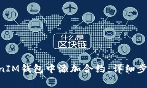如何在TokenTokenIM钱包中添加合约：详细步骤及常见问题解答