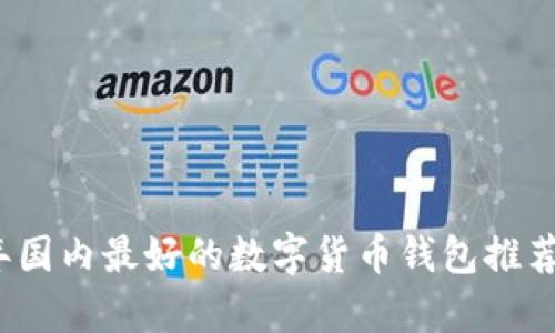 2023年国内最好的数字货币钱包推荐与分析