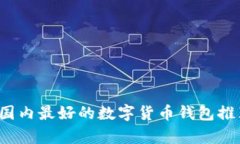 2023年国内最好的数字货币钱包推荐与分析