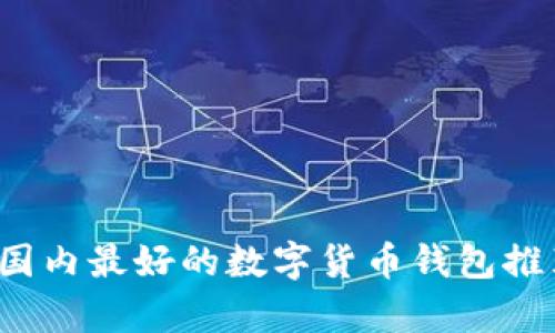 2023年国内最好的数字货币钱包推荐与分析