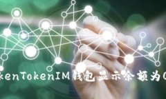 如何解决TokenTokenIM钱包显示余额为0的常见问题