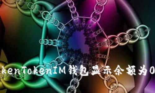 如何解决TokenTokenIM钱包显示余额为0的常见问题