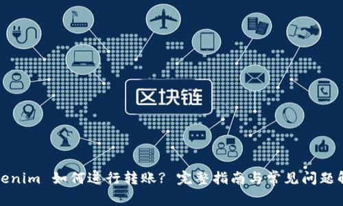 Tokenim 如何进行转账? 完整指南与常见问题解答